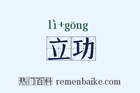立功是什么意思的图片